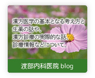 ■渡部内科医院blog■漢方医学の基本となる考え方と漢方薬の元となる生薬の話や、漢方診療の実際的な話、診療情報などについて。